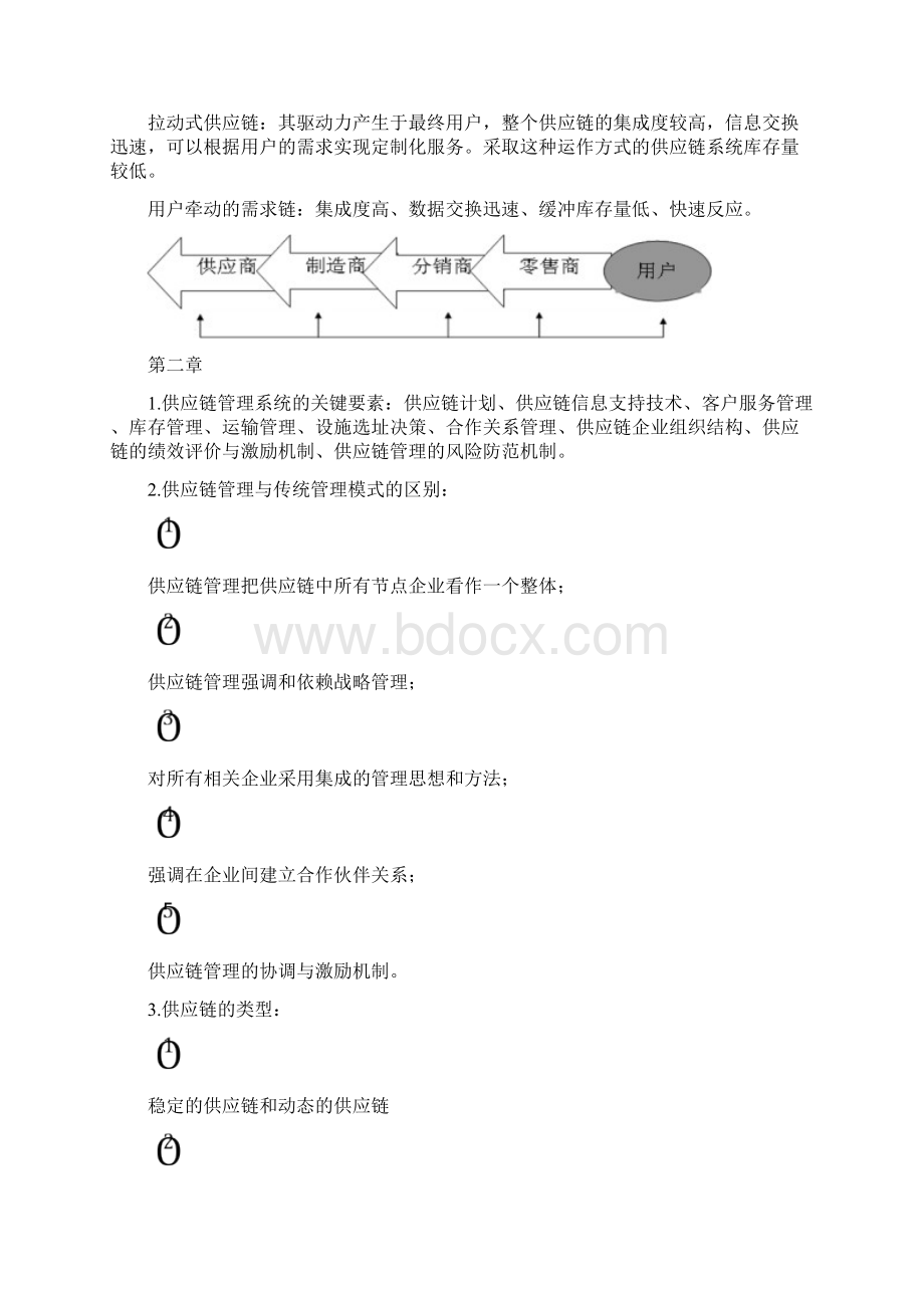 供应链管理复习提纲讲课教案.docx_第2页