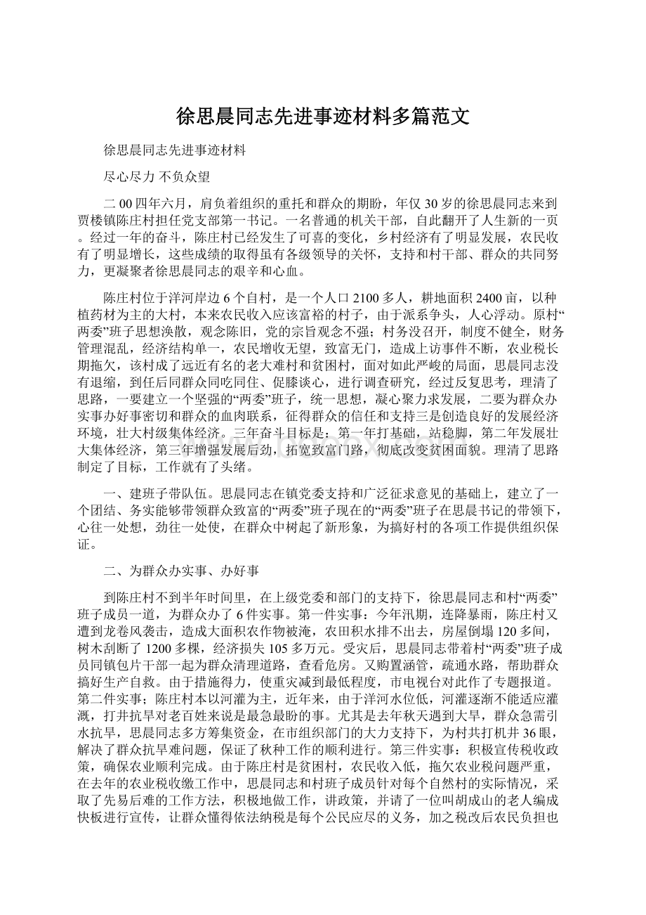 徐思晨同志先进事迹材料多篇范文Word格式.docx_第1页