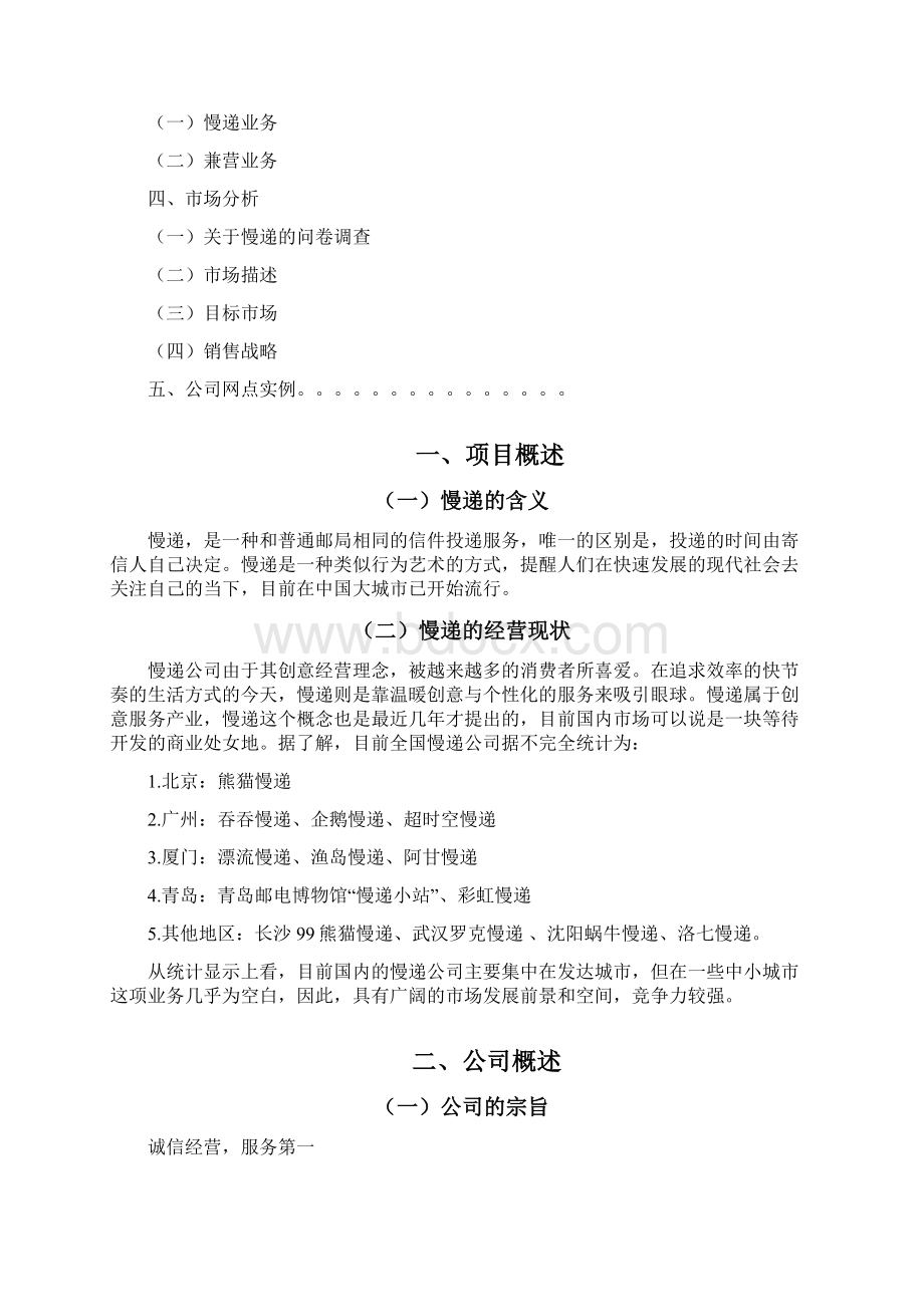 新型行业关于商业街慢递项目企业策划书.docx_第2页