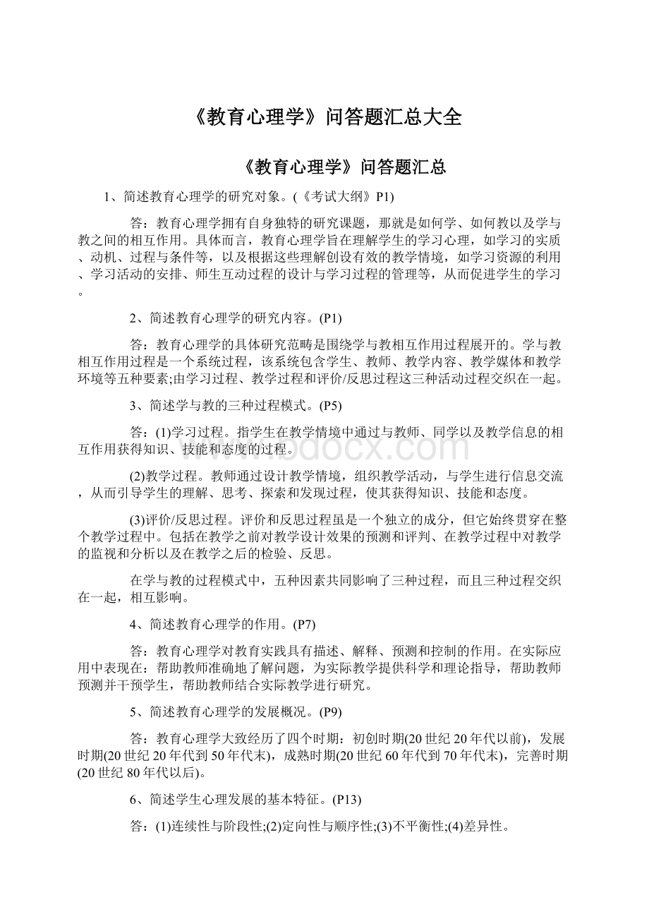 《教育心理学》问答题汇总大全.docx_第1页