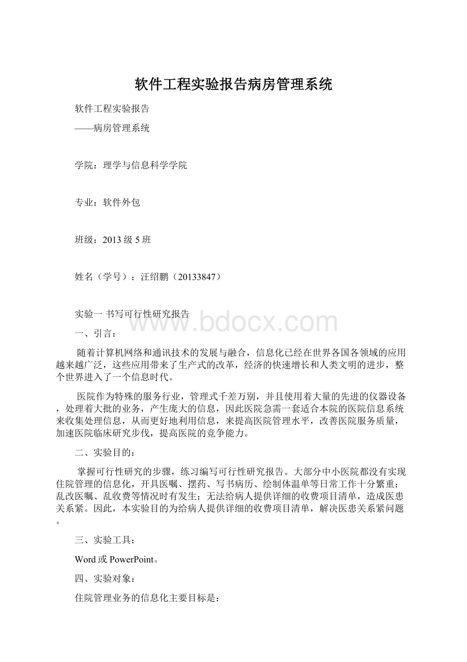 软件工程实验报告病房管理系统Word格式文档下载.docx_第1页