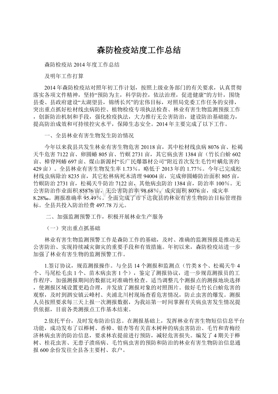 森防检疫站度工作总结Word文档格式.docx_第1页