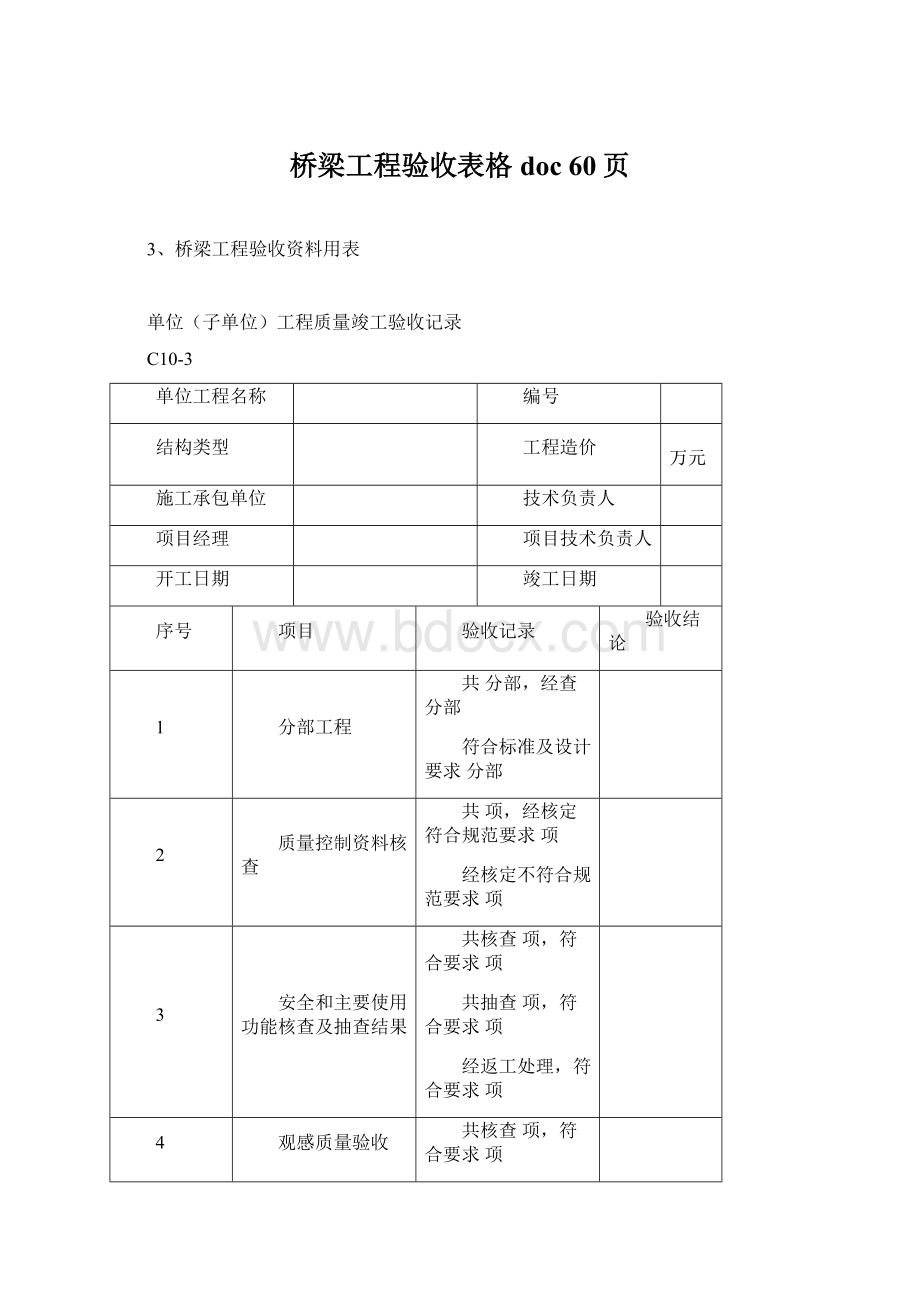 桥梁工程验收表格doc 60页.docx_第1页