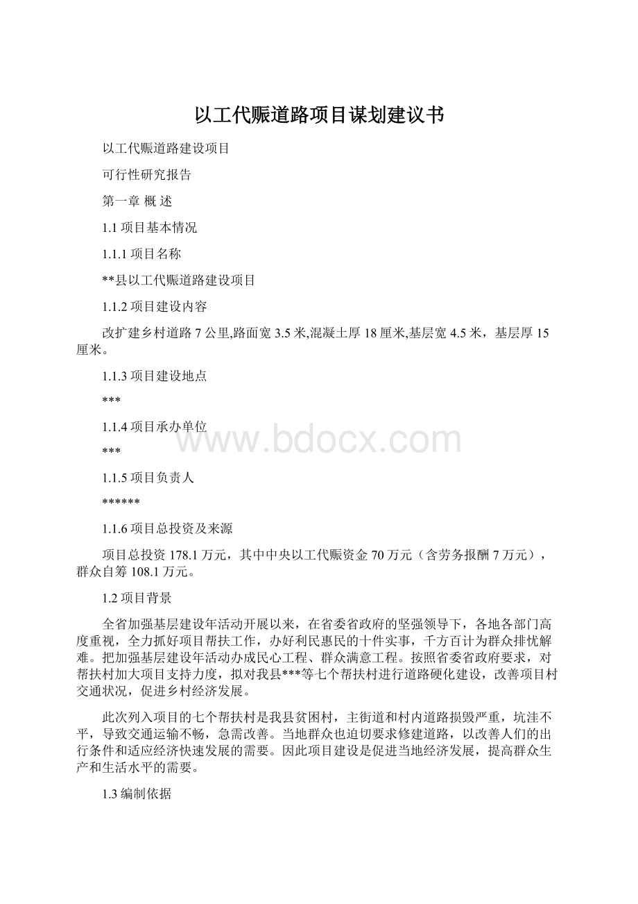 以工代赈道路项目谋划建议书Word下载.docx