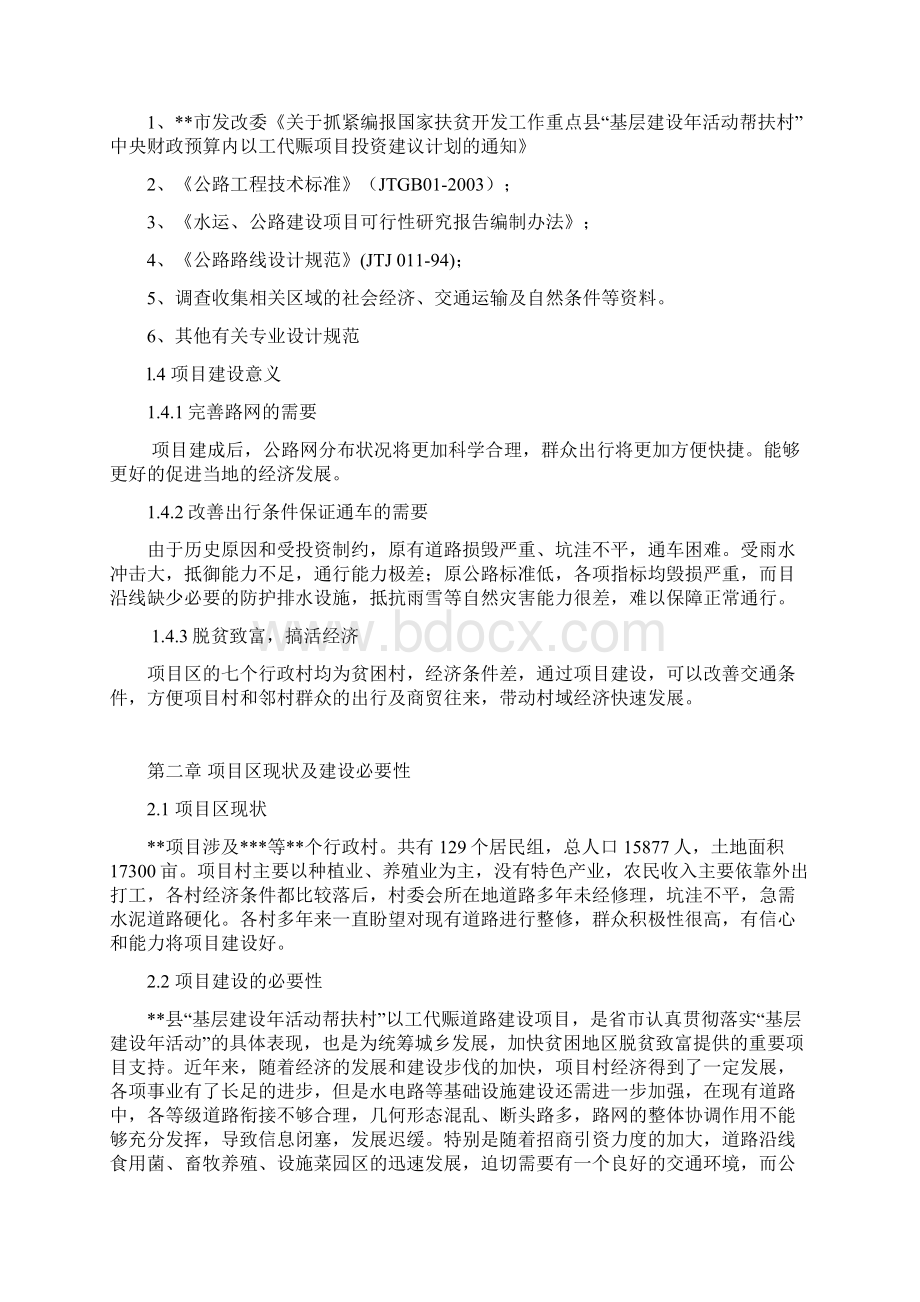 以工代赈道路项目谋划建议书.docx_第2页