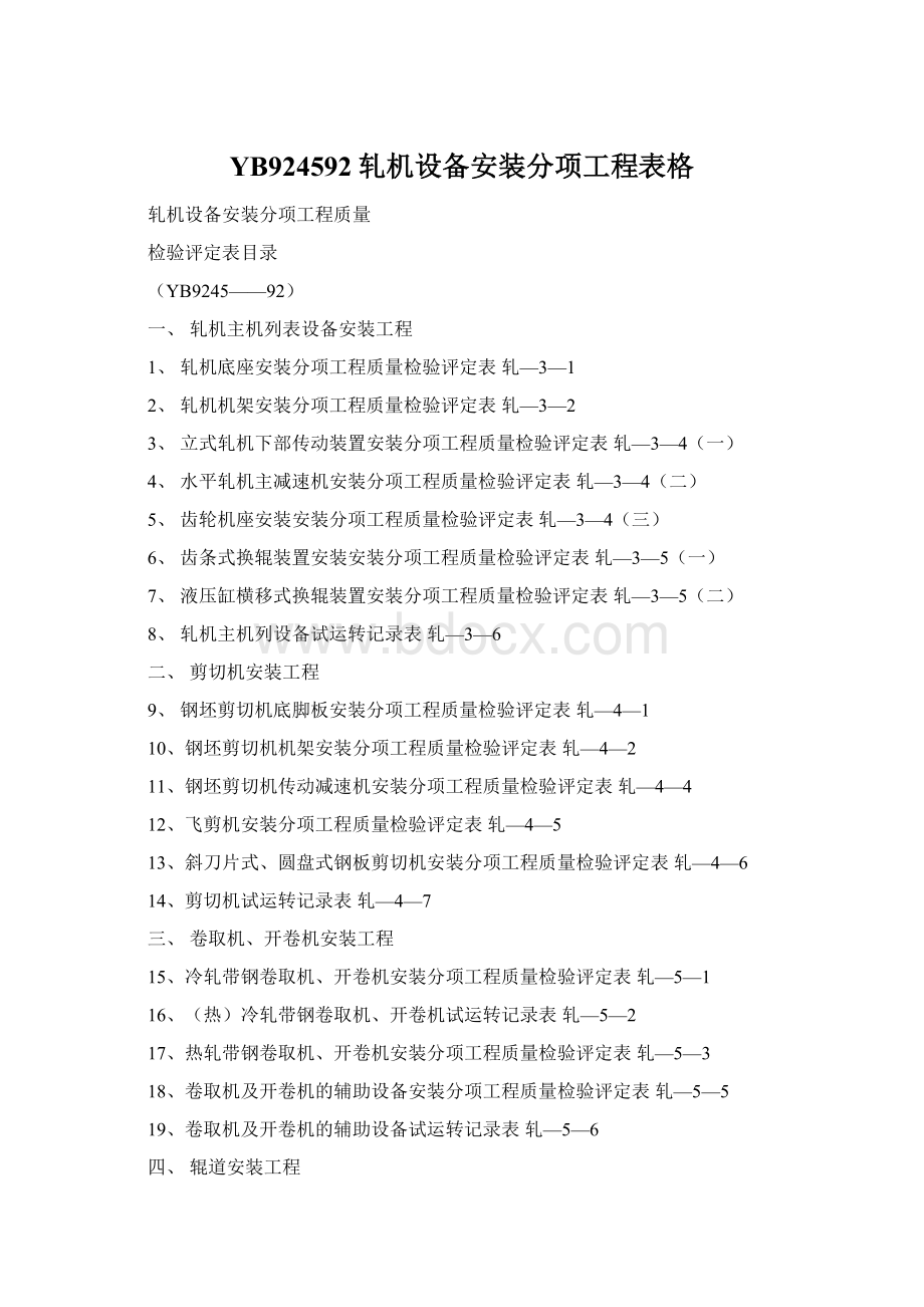 YB924592轧机设备安装分项工程表格.docx