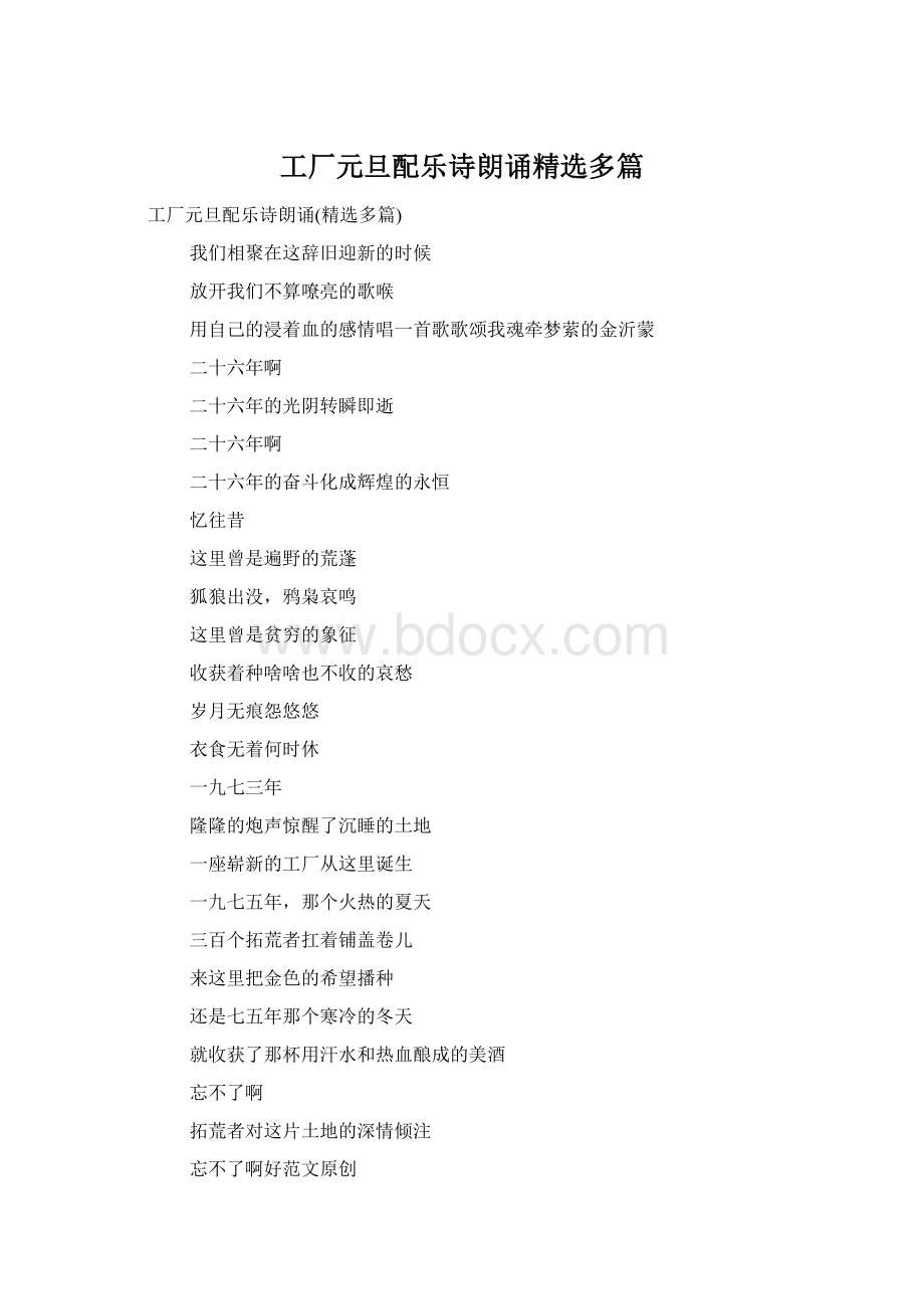 工厂元旦配乐诗朗诵精选多篇.docx_第1页