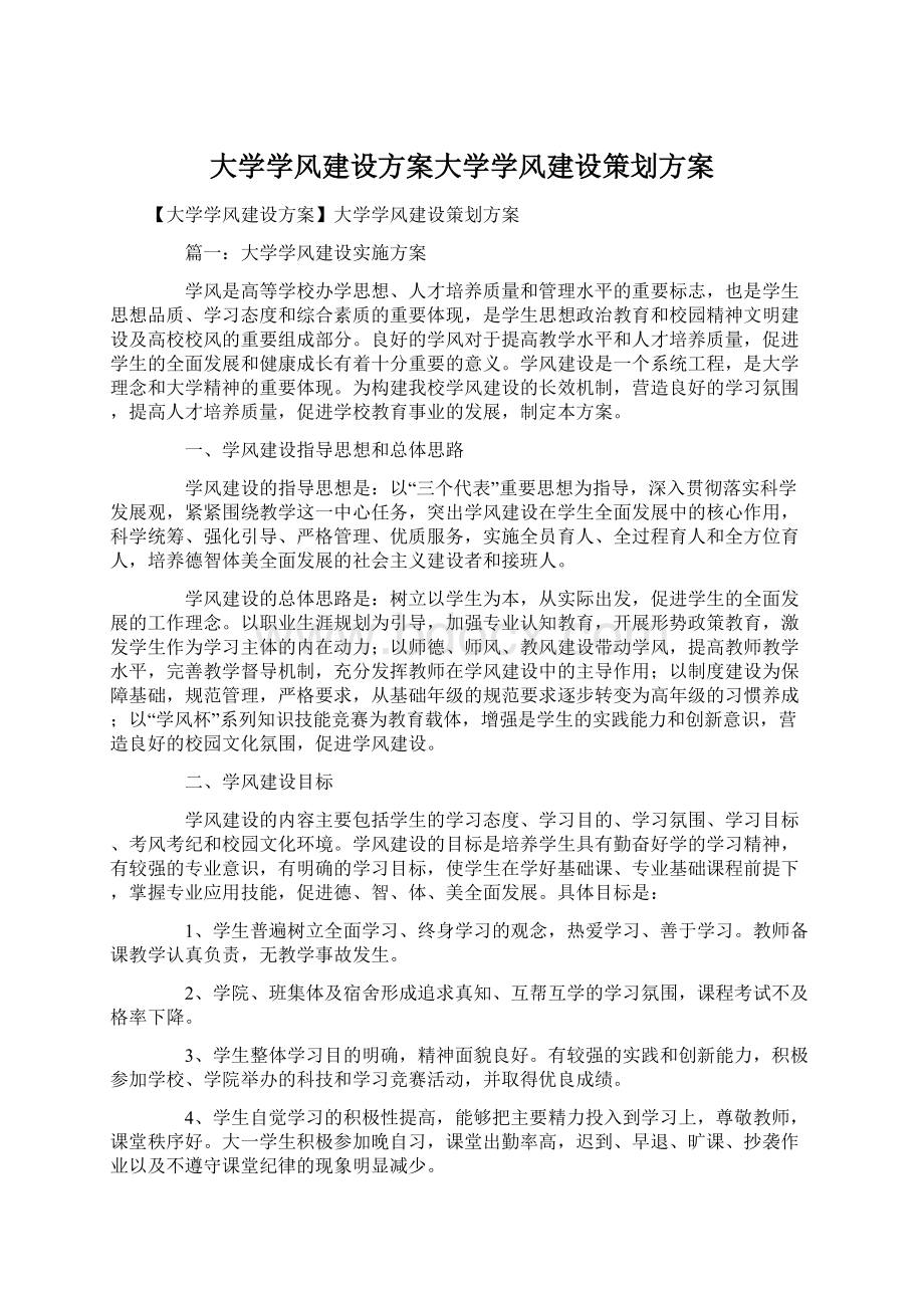 大学学风建设方案大学学风建设策划方案.docx_第1页