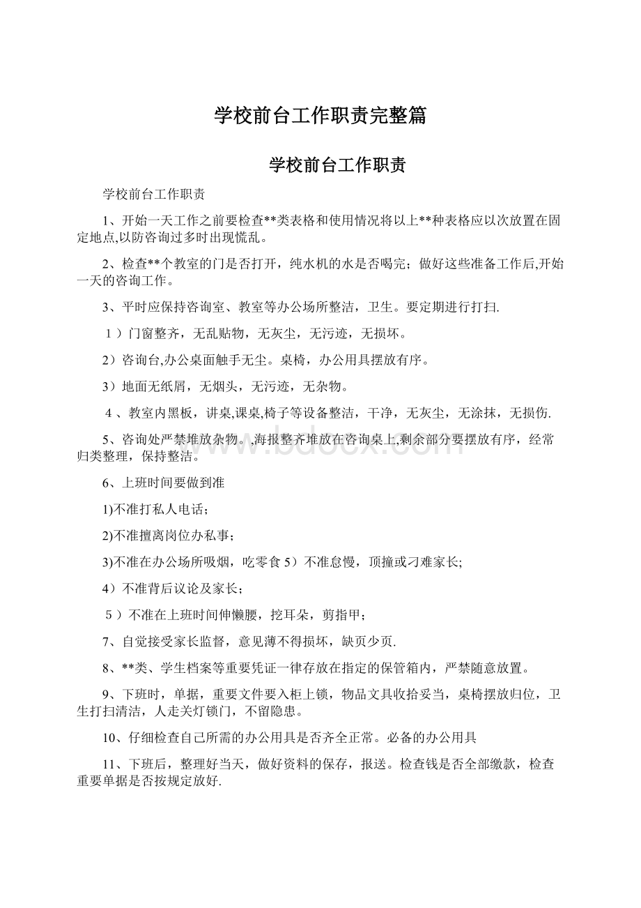 学校前台工作职责完整篇文档格式.docx