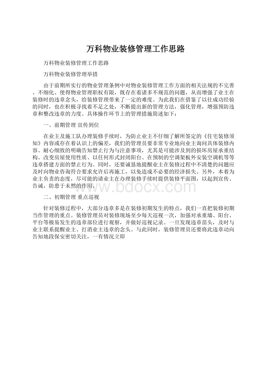 万科物业装修管理工作思路.docx_第1页