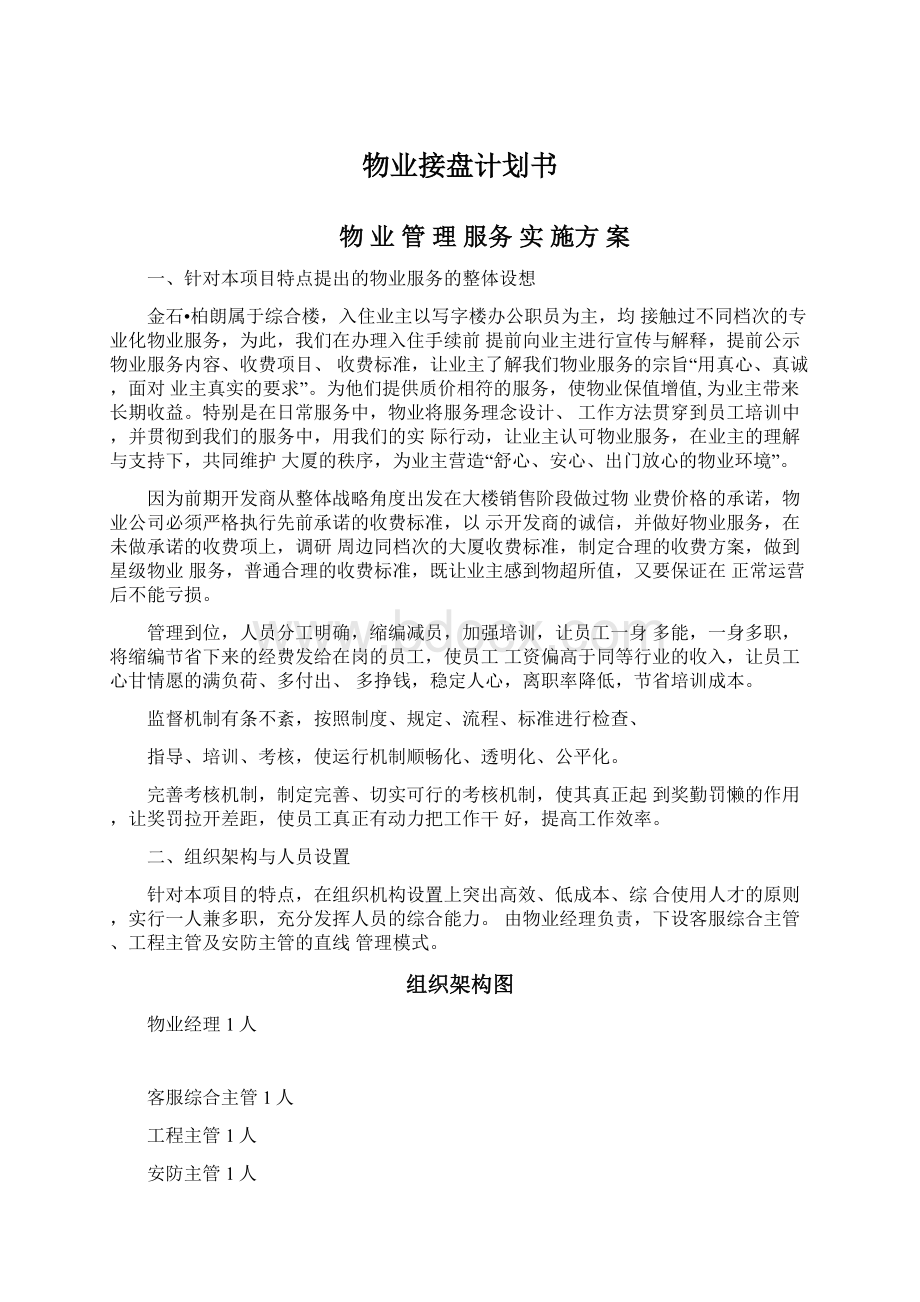 物业接盘计划书Word格式文档下载.docx