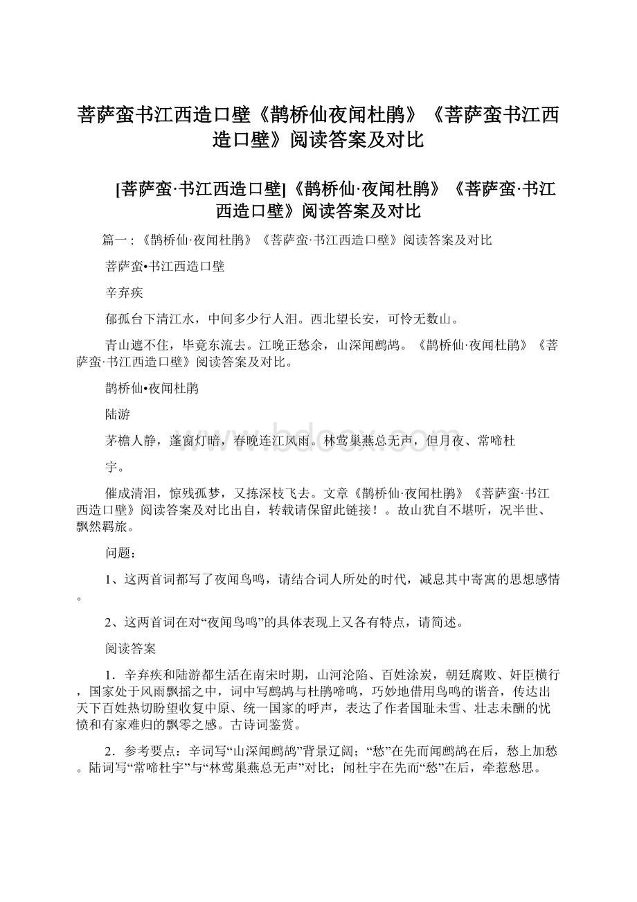 菩萨蛮书江西造口壁《鹊桥仙夜闻杜鹃》《菩萨蛮书江西造口壁》阅读答案及对比.docx_第1页