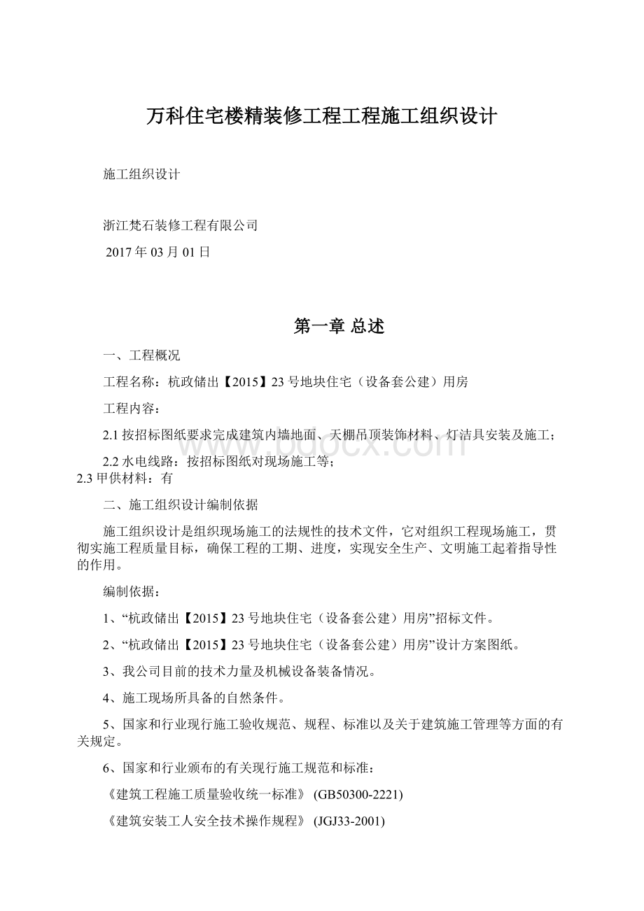 万科住宅楼精装修工程工程施工组织设计Word文档格式.docx