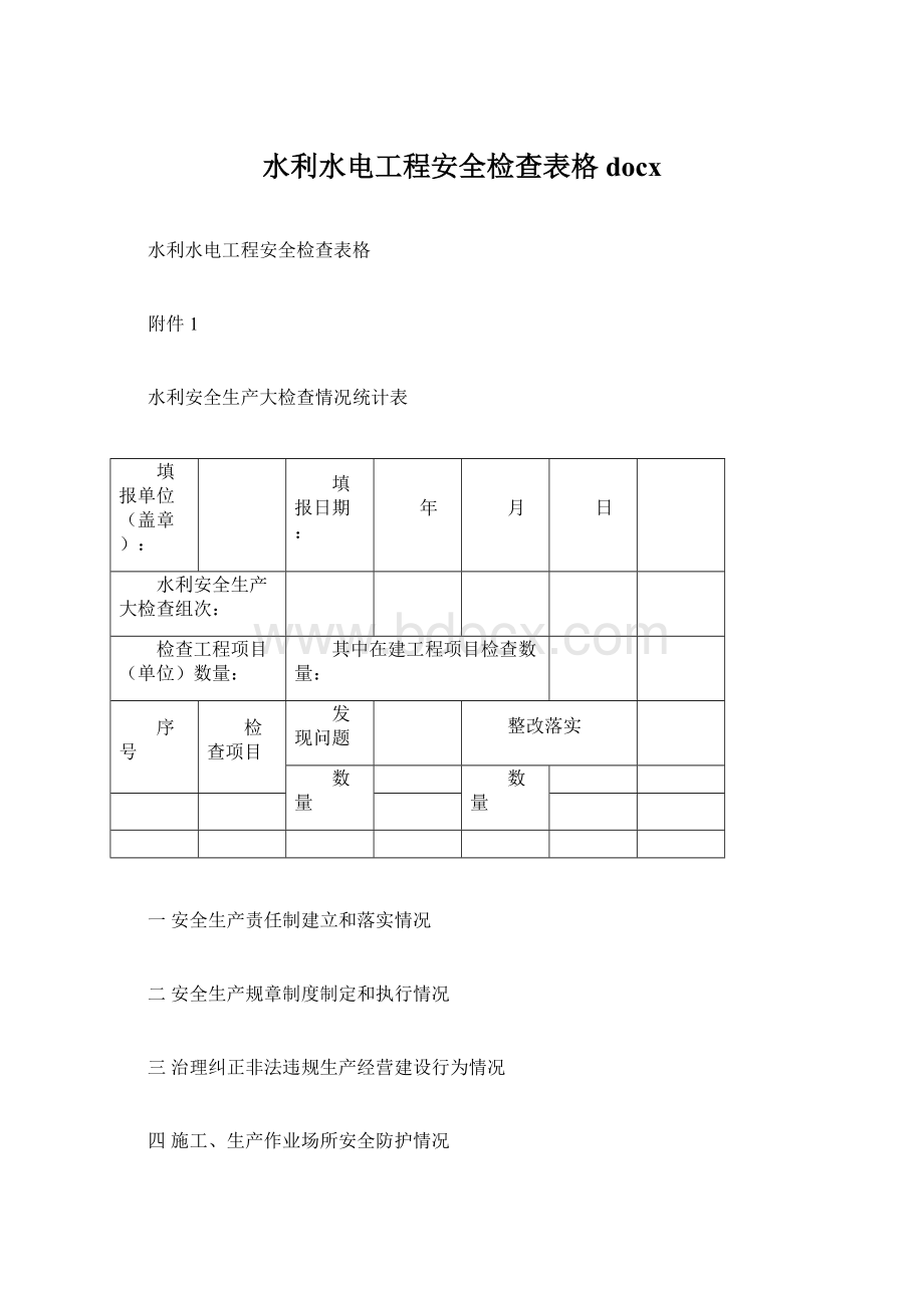 水利水电工程安全检查表格docxWord下载.docx