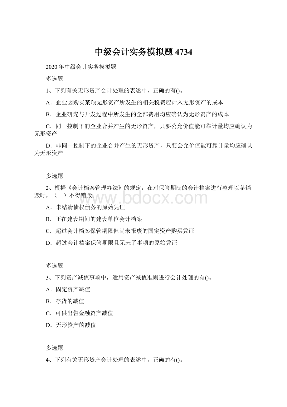 中级会计实务模拟题4734.docx_第1页