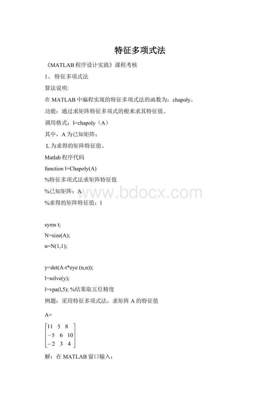 特征多项式法Word格式文档下载.docx