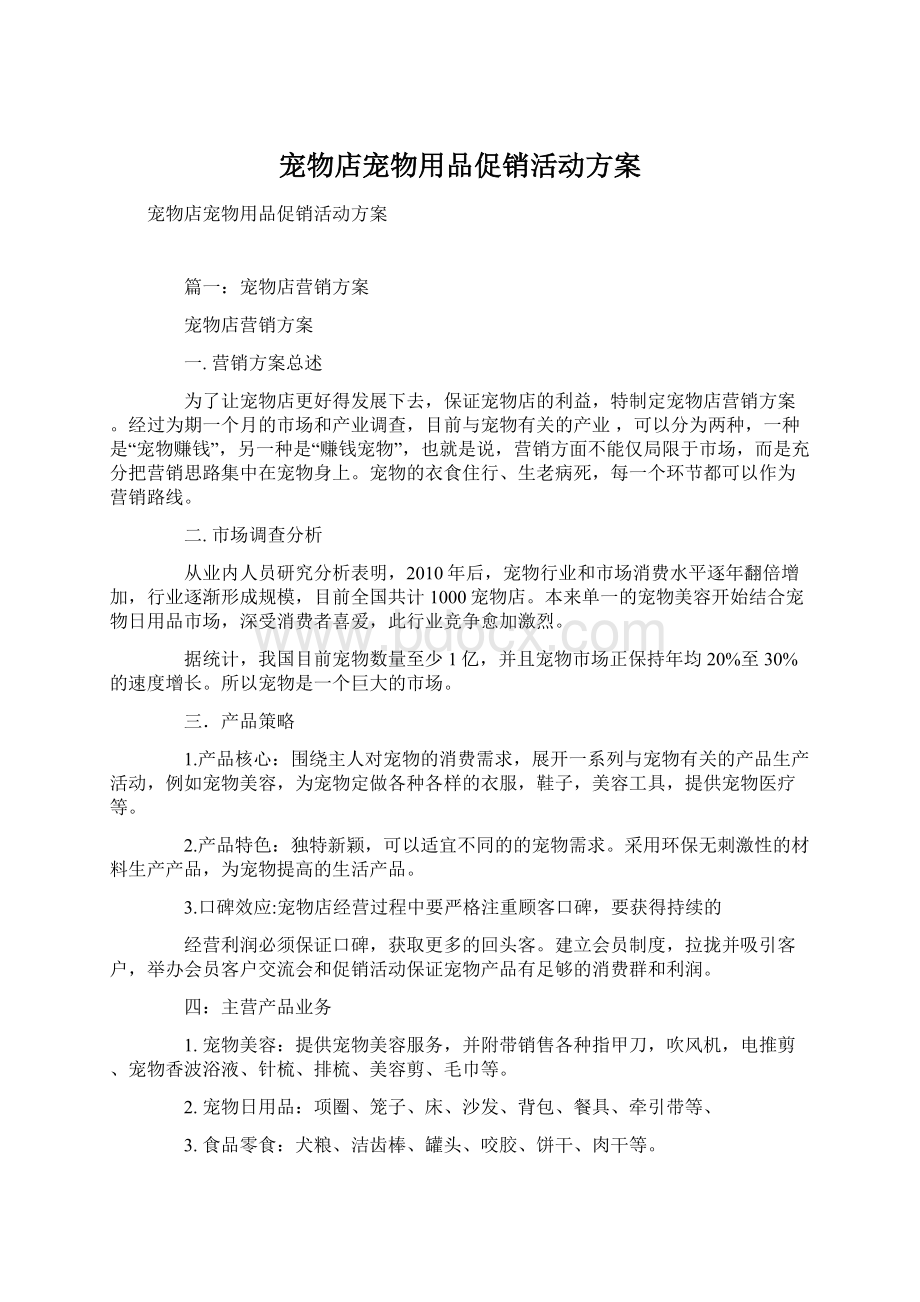 宠物店宠物用品促销活动方案Word格式文档下载.docx