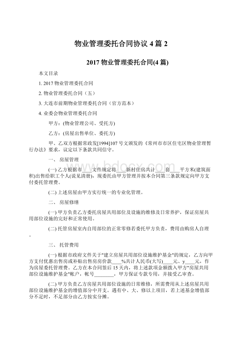 物业管理委托合同协议4篇2Word格式文档下载.docx