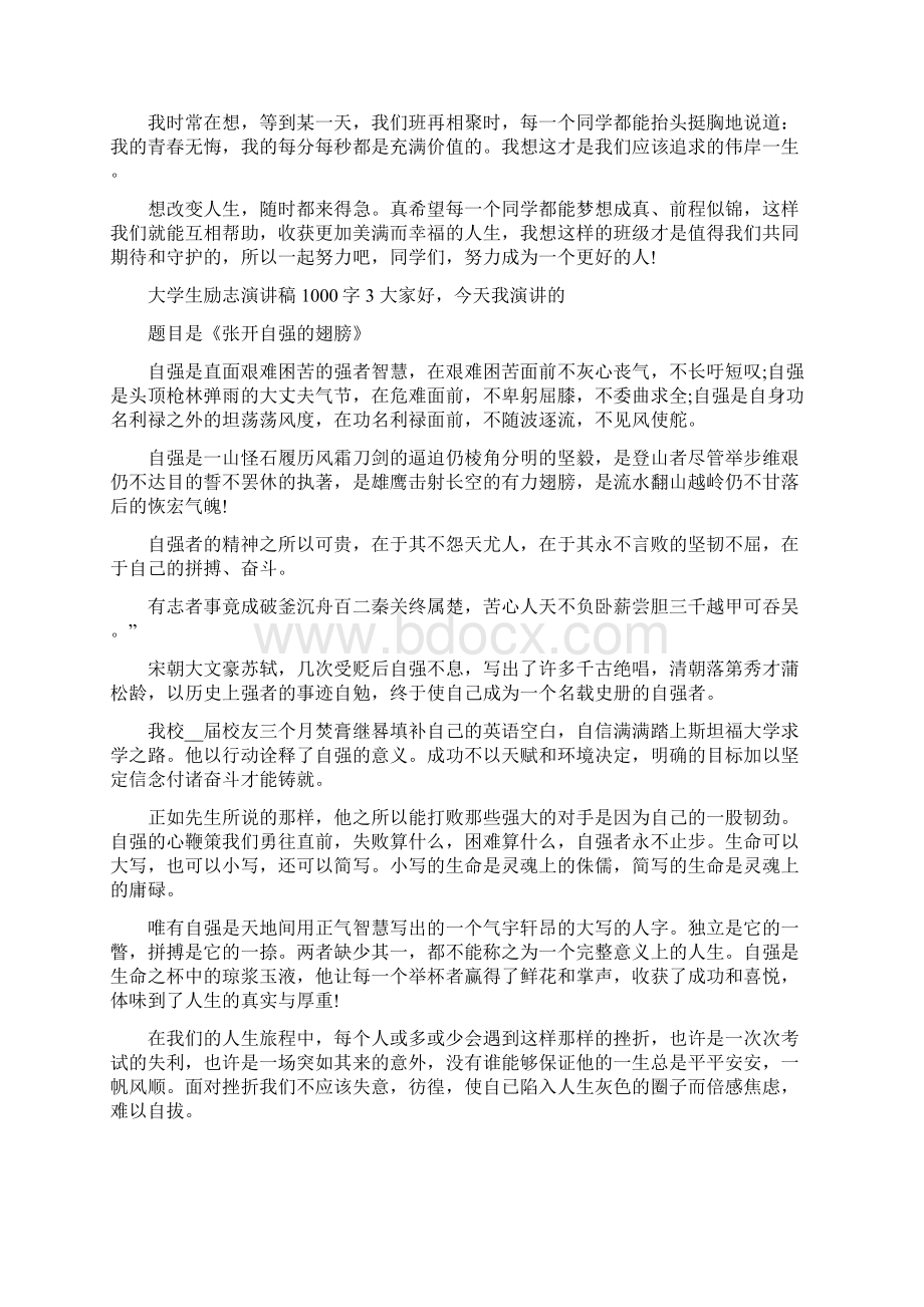 大学生励志演讲稿1000字5篇文档格式.docx_第3页