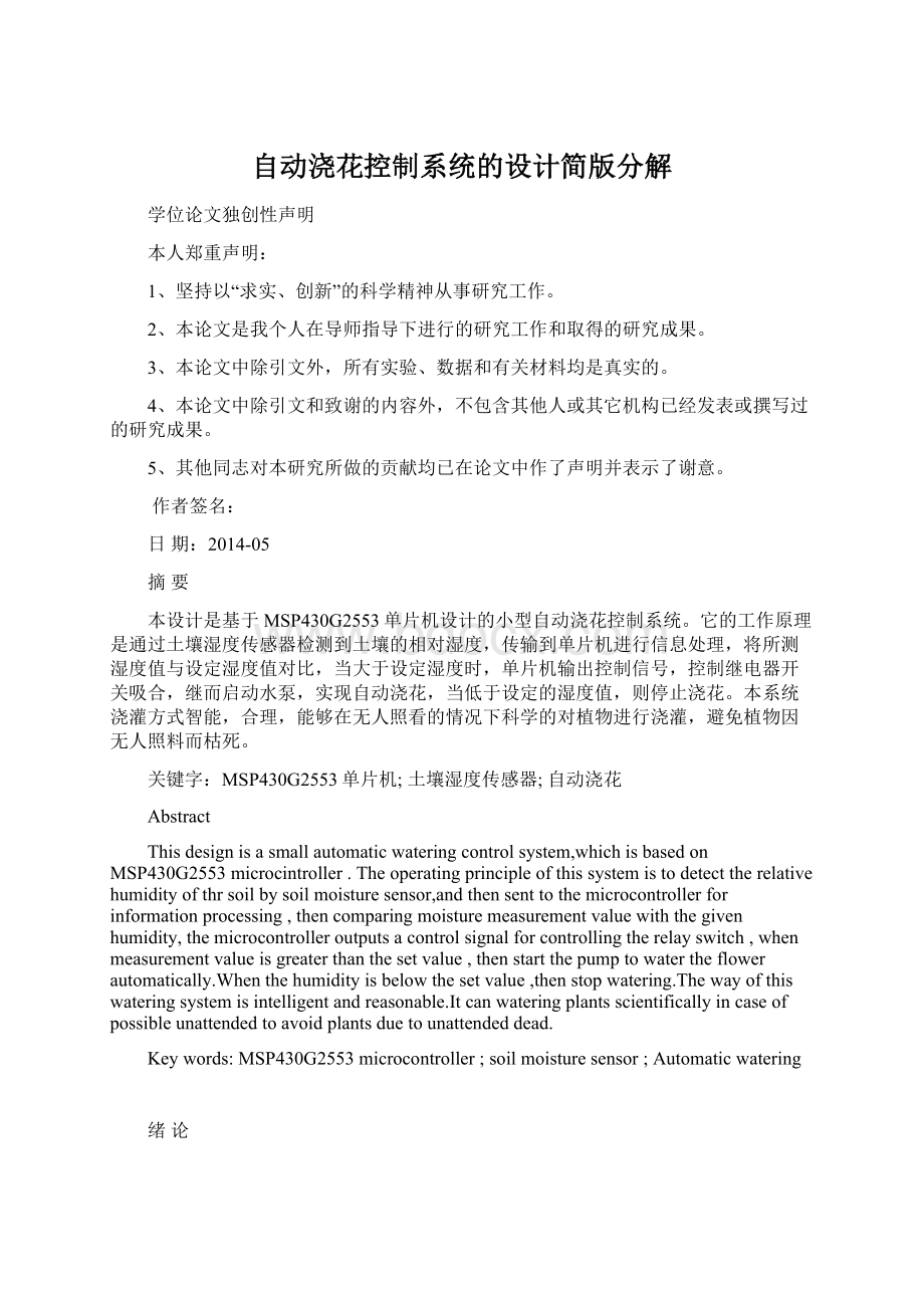 自动浇花控制系统的设计简版分解文档格式.docx