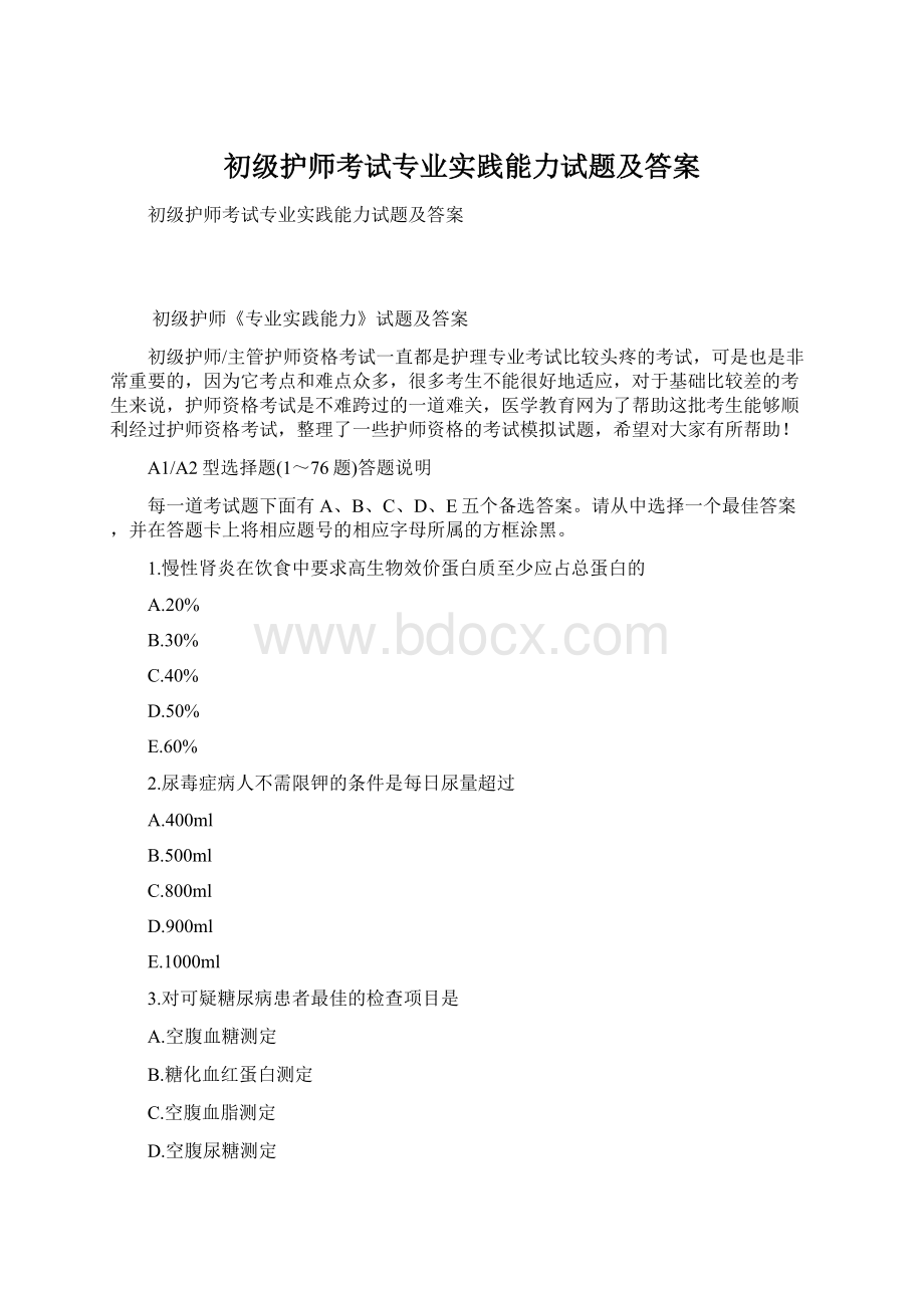 初级护师考试专业实践能力试题及答案Word文件下载.docx_第1页