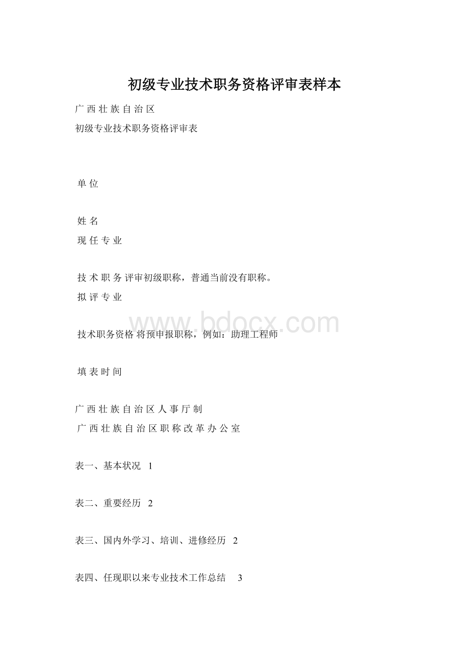 初级专业技术职务资格评审表样本.docx