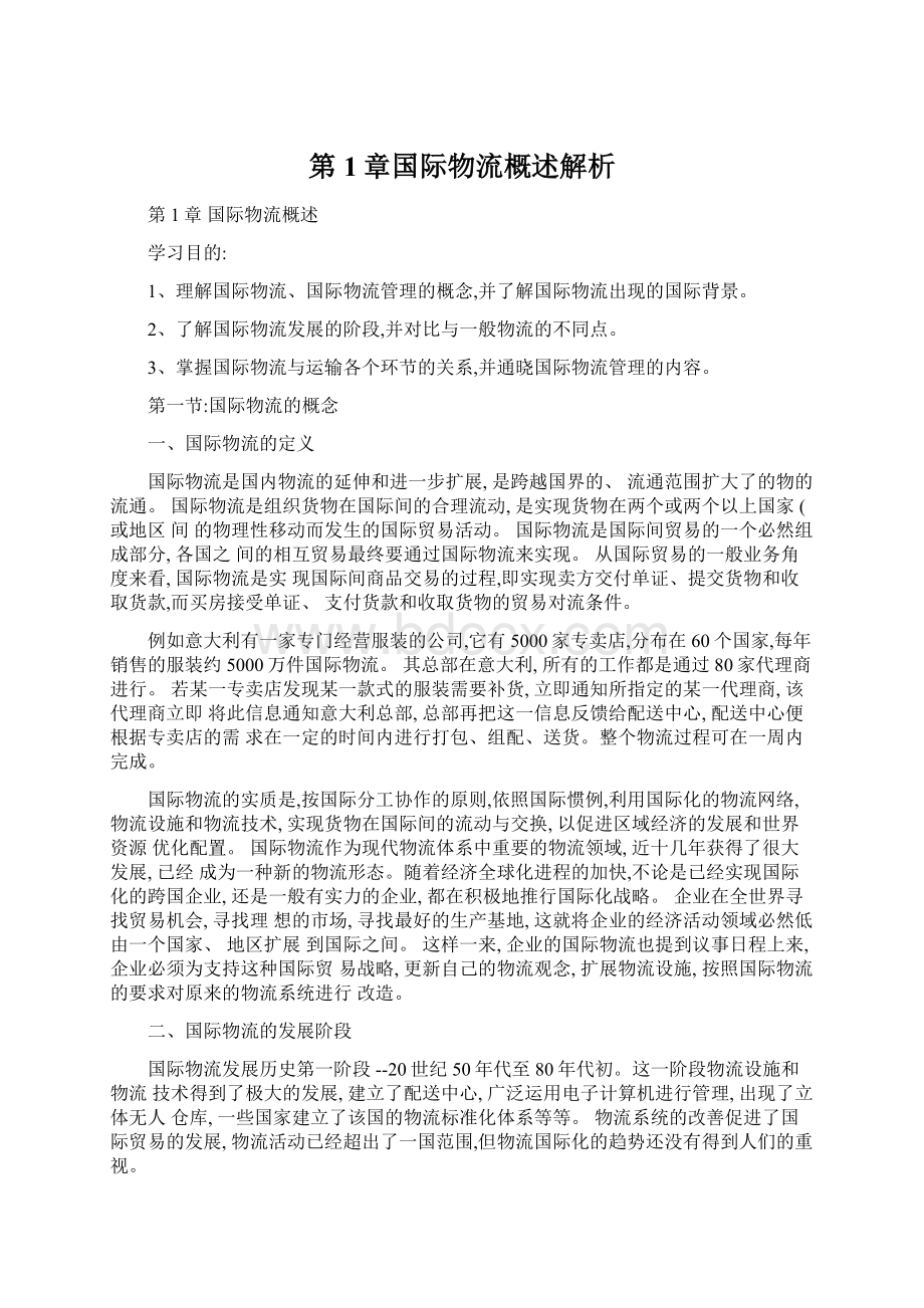 第1章国际物流概述解析Word格式文档下载.docx_第1页