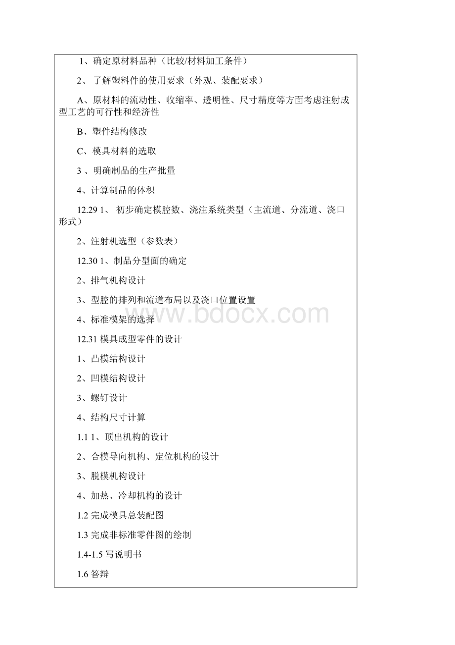 一模两腔点浇口碗顶板顶出塑料模具设计Word文档格式.docx_第2页