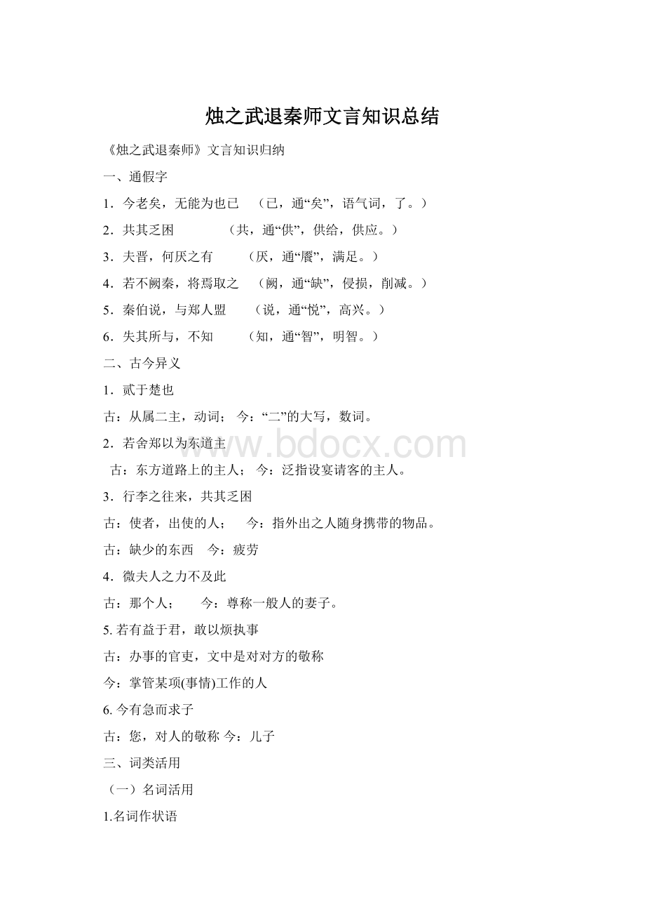 烛之武退秦师文言知识总结.docx