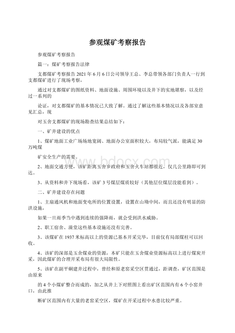 参观煤矿考察报告Word格式.docx