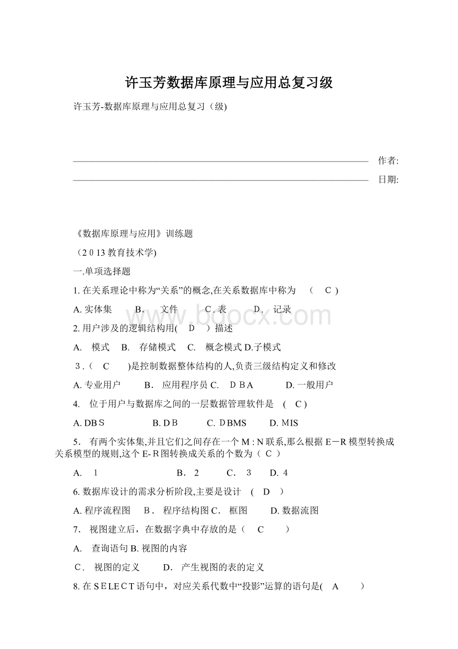 许玉芳数据库原理与应用总复习级.docx_第1页