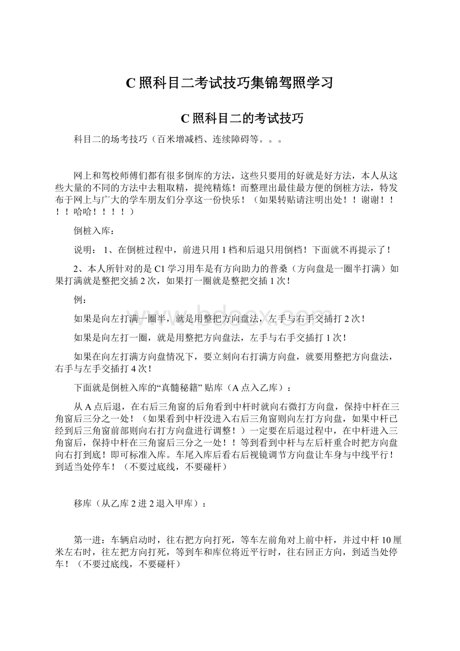 C照科目二考试技巧集锦驾照学习Word下载.docx