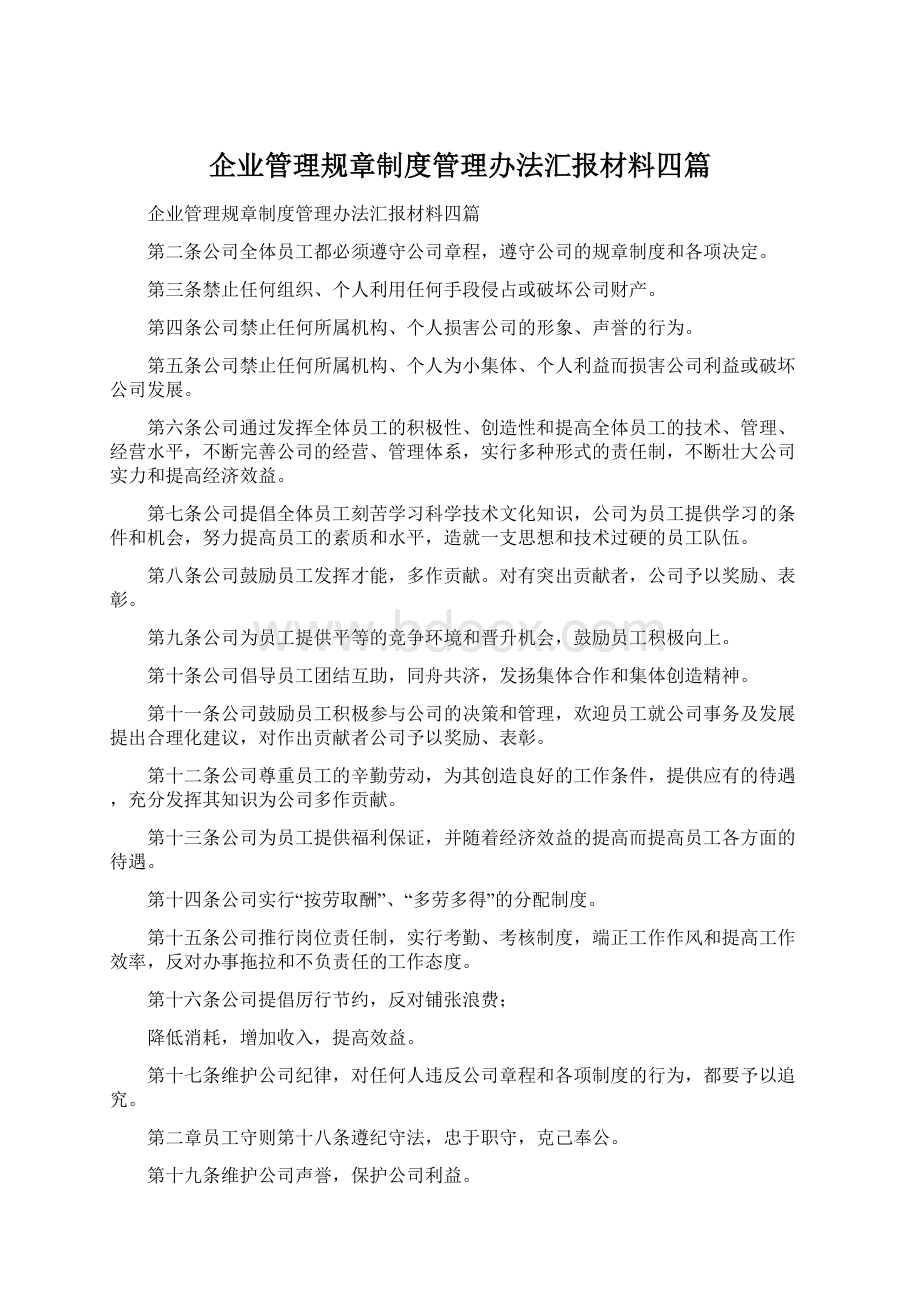 企业管理规章制度管理办法汇报材料四篇.docx_第1页