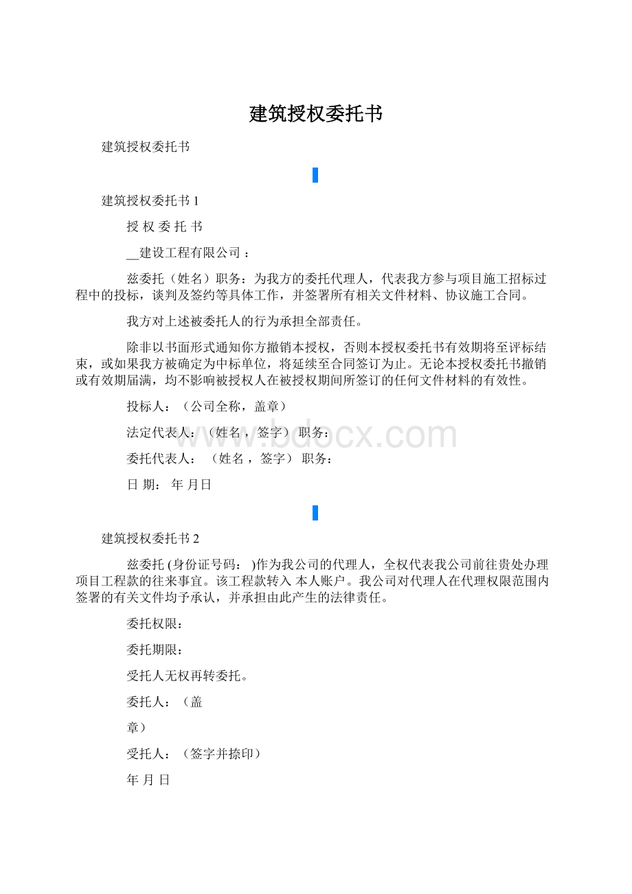 建筑授权委托书文档格式.docx