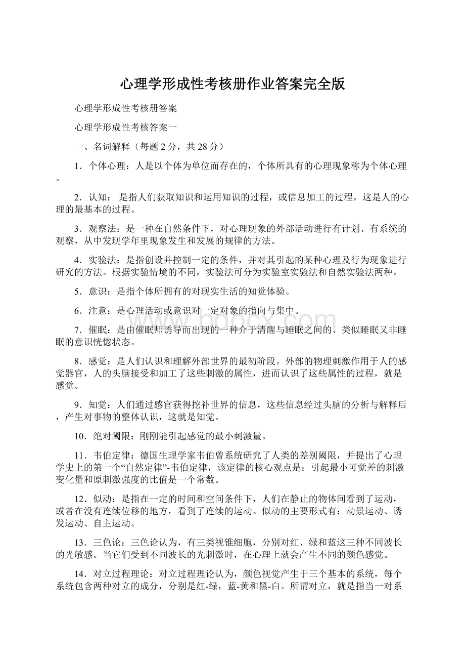 心理学形成性考核册作业答案完全版文档格式.docx