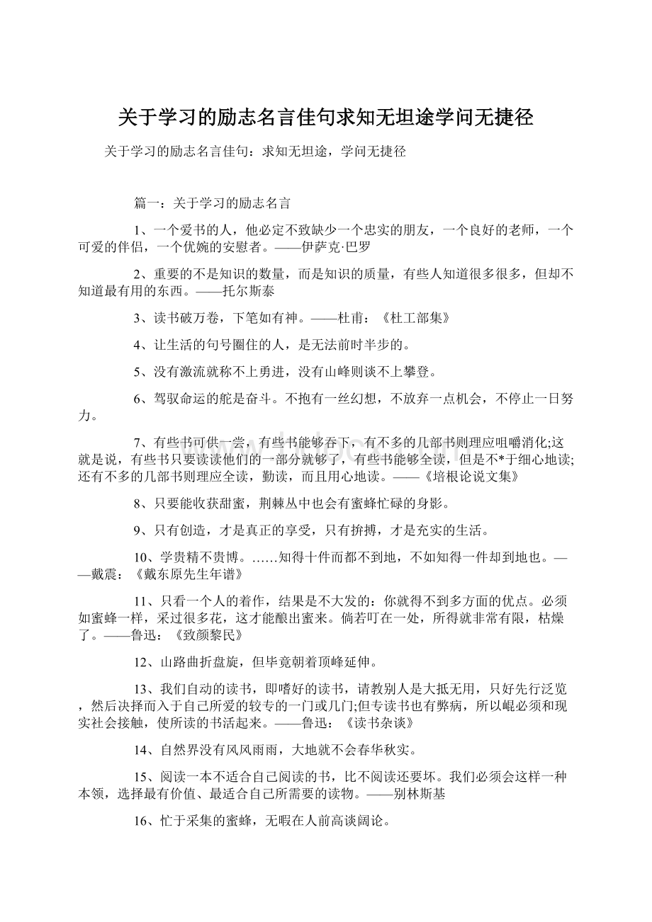 关于学习的励志名言佳句求知无坦途学问无捷径.docx