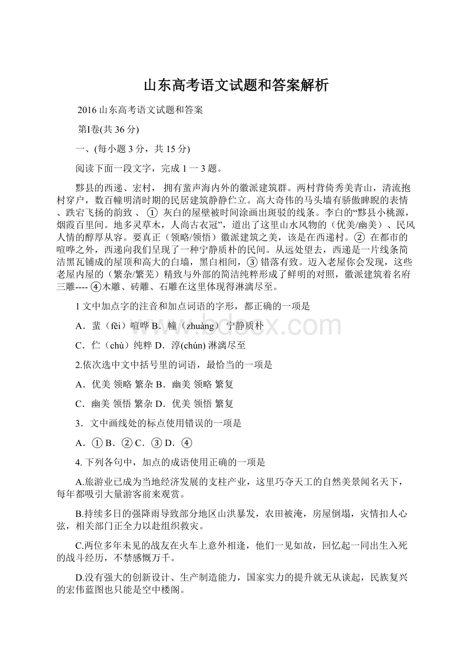 山东高考语文试题和答案解析.docx_第1页