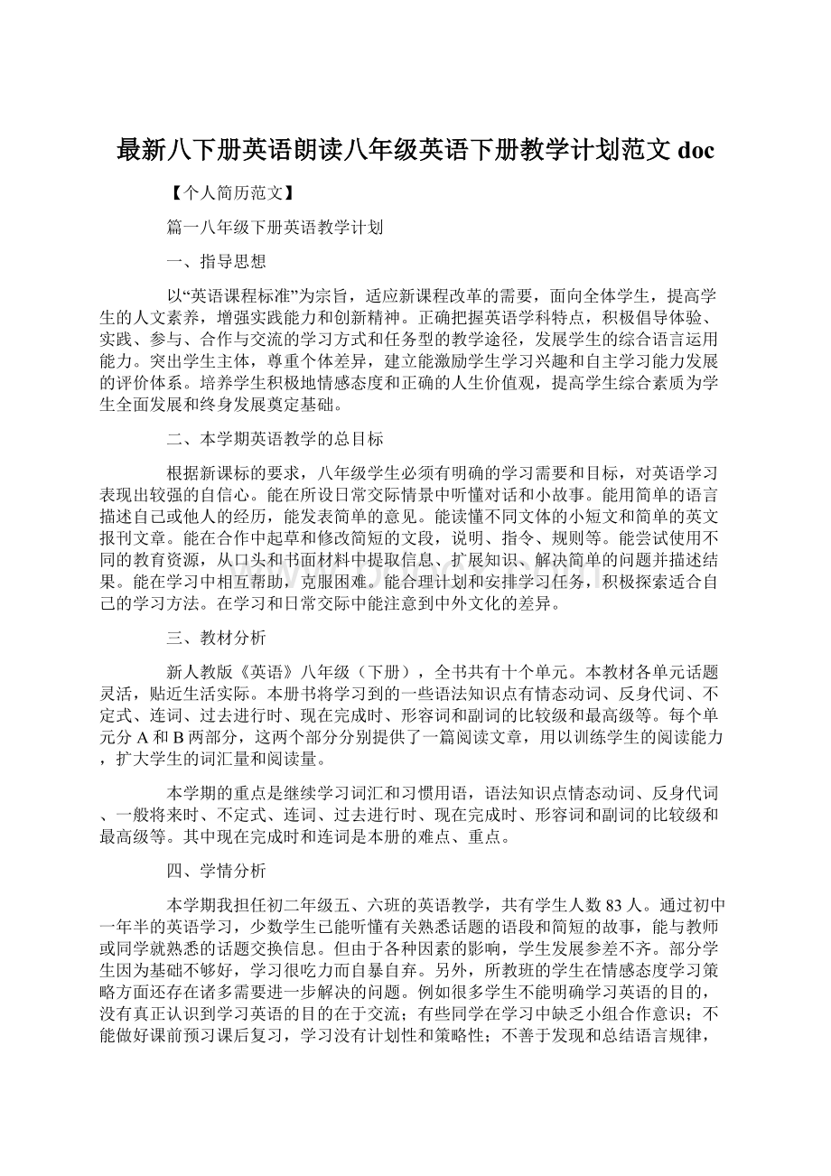 最新八下册英语朗读八年级英语下册教学计划范文doc.docx_第1页