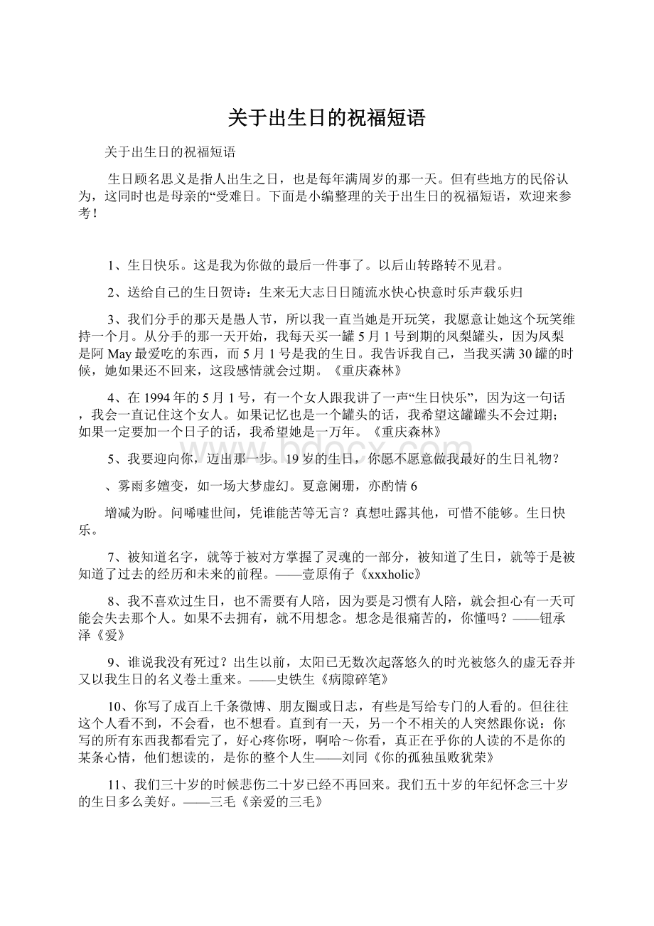 关于出生日的祝福短语Word文件下载.docx