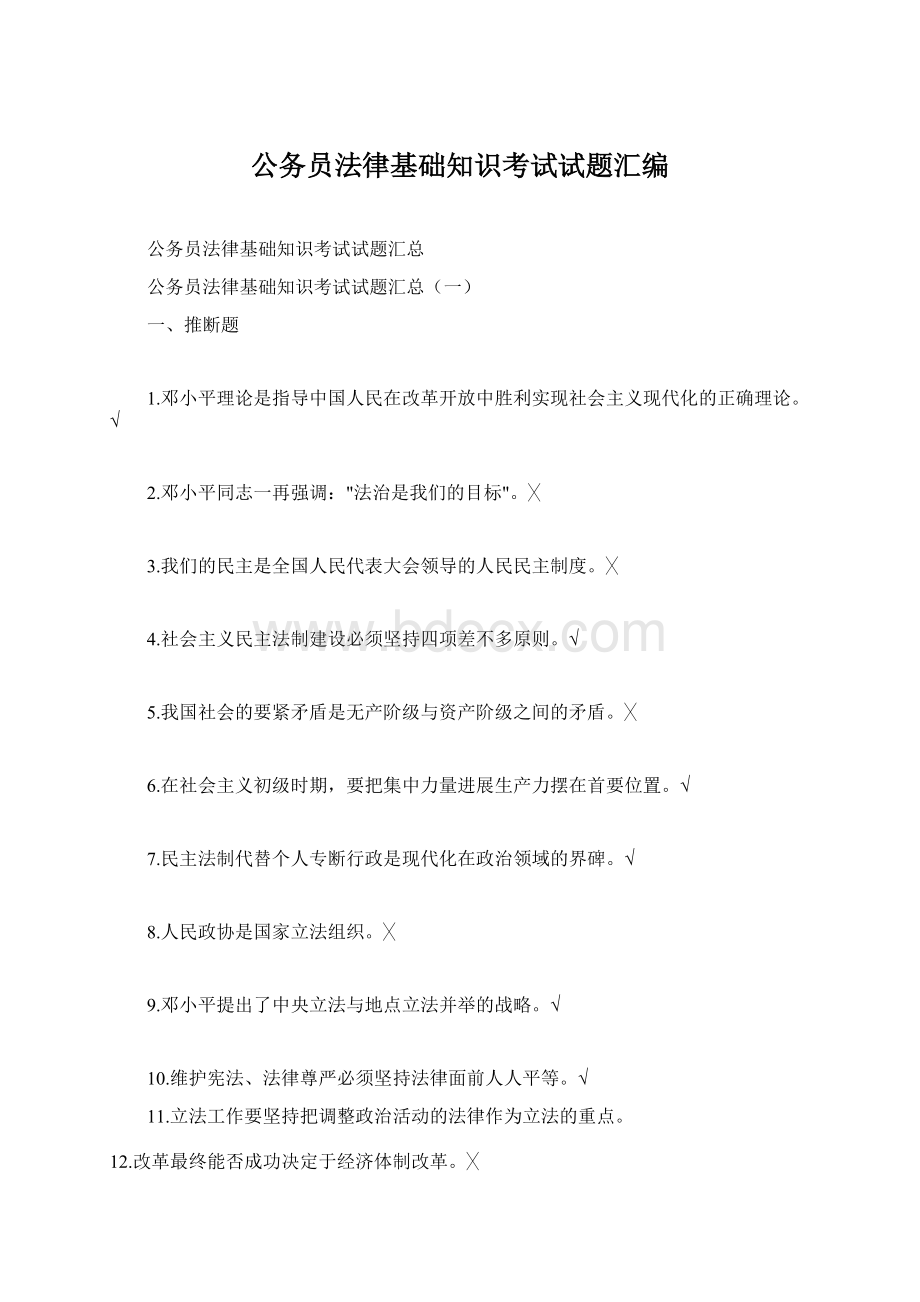 公务员法律基础知识考试试题汇编.docx_第1页