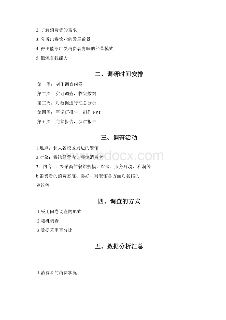 关于餐馆经营状况的调研Word格式.docx_第2页