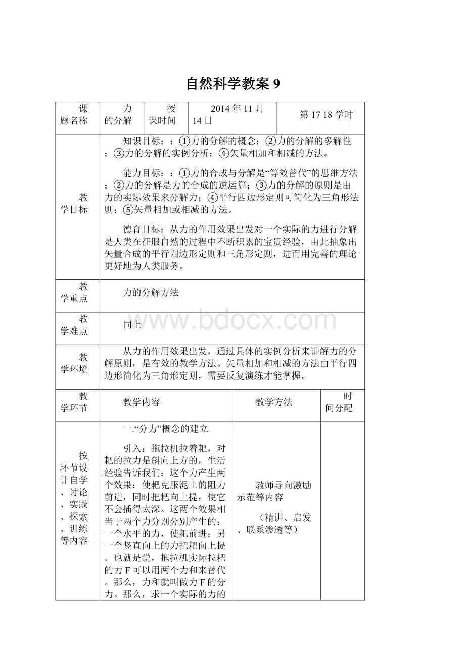 自然科学教案9.docx