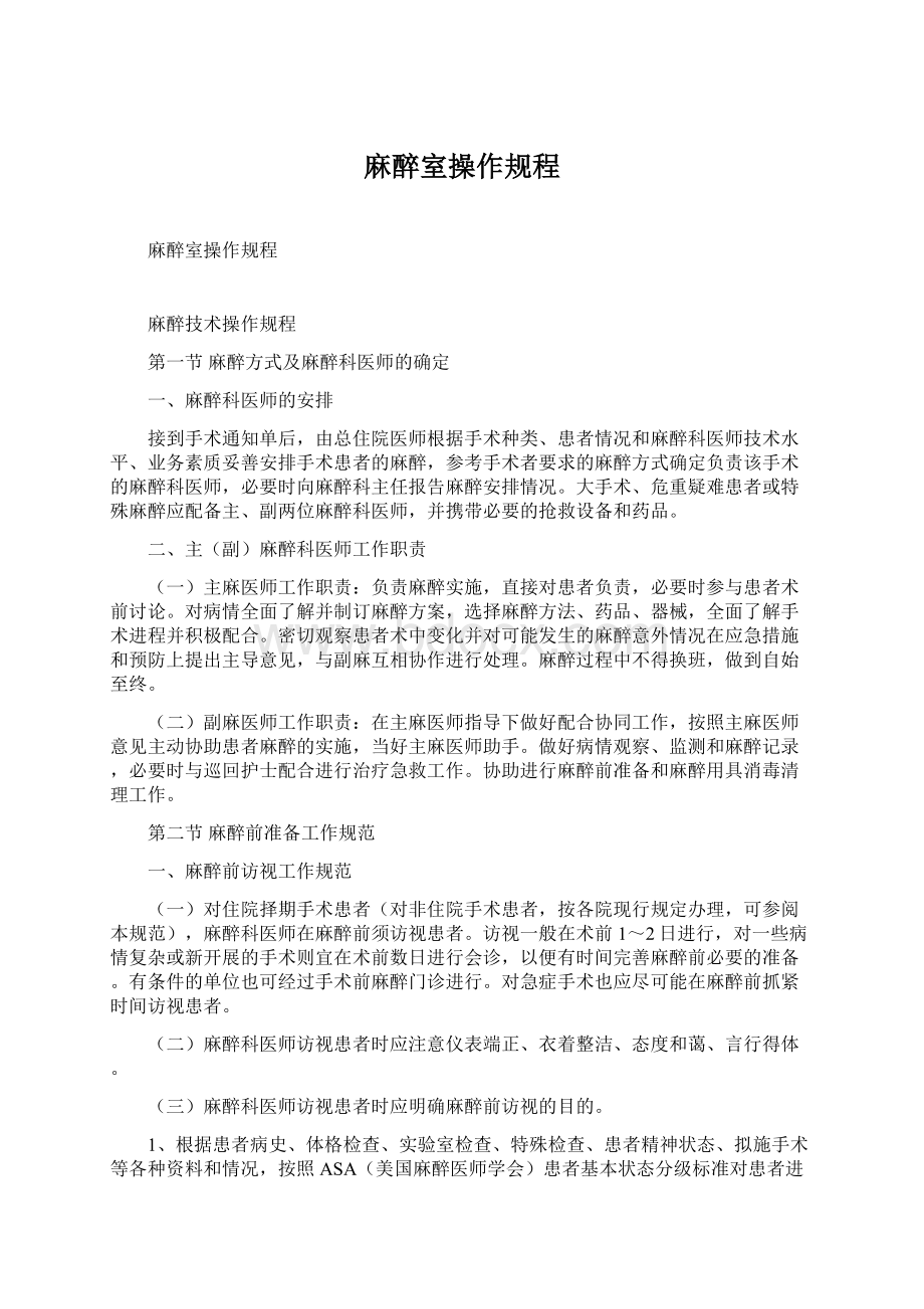 麻醉室操作规程文档格式.docx