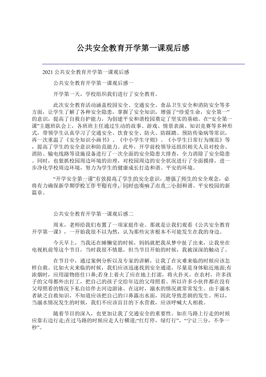 公共安全教育开学第一课观后感文档格式.docx