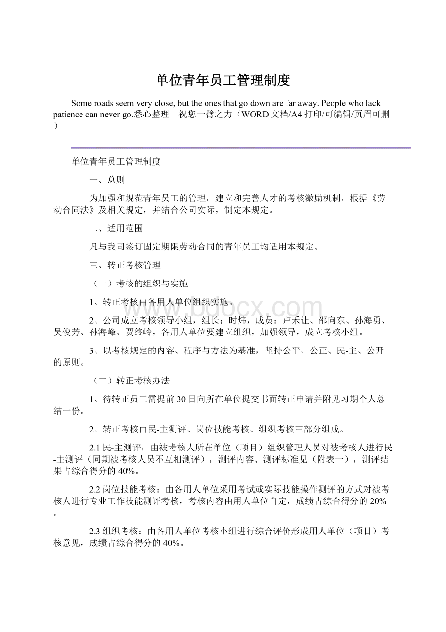 单位青年员工管理制度Word文件下载.docx_第1页