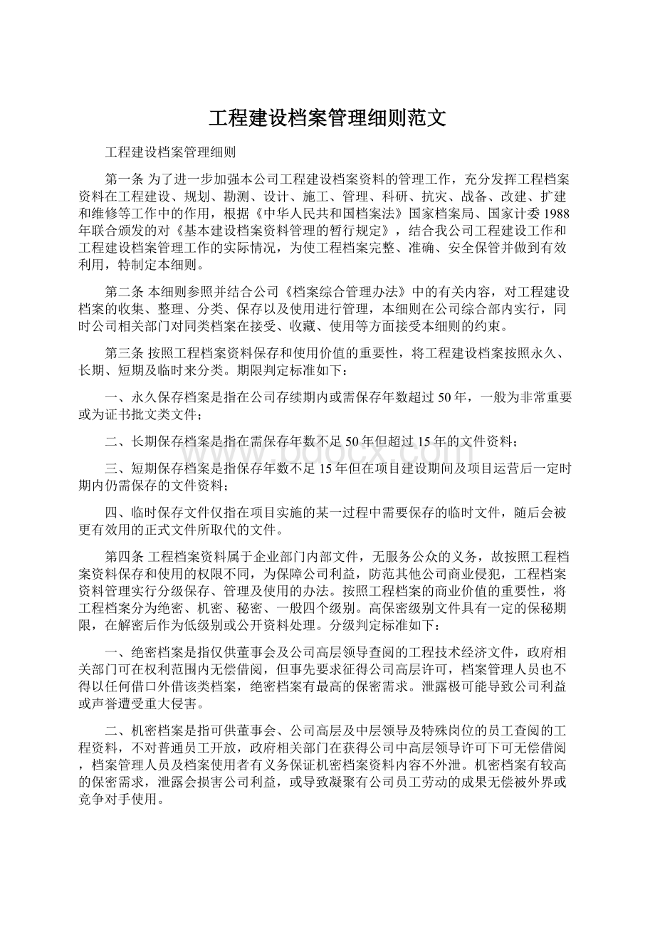 工程建设档案管理细则范文.docx