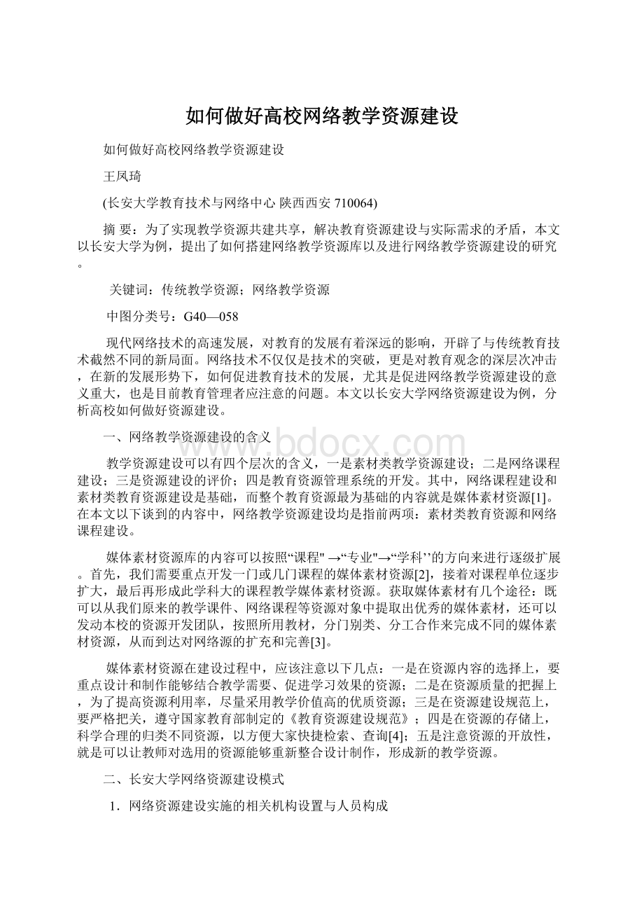 如何做好高校网络教学资源建设Word文件下载.docx