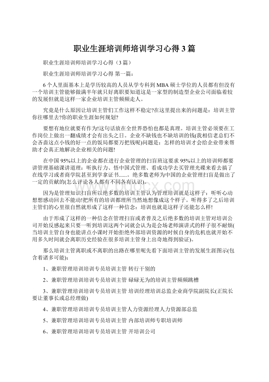 职业生涯培训师培训学习心得3篇Word文件下载.docx