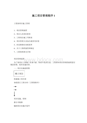 施工项目管理程序1Word文档格式.docx