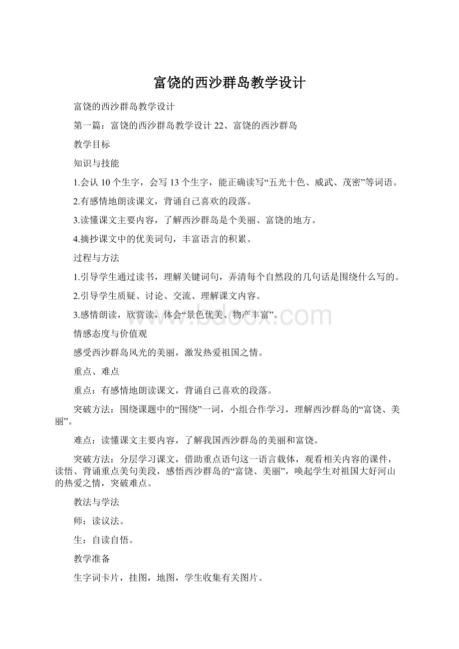 富饶的西沙群岛教学设计.docx_第1页